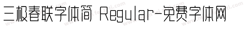 三极春联字体简 Regular字体转换